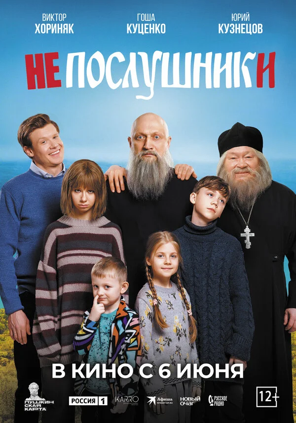 Непослушники (2024) - смотреть онлайн
